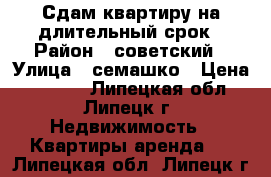 Сдам квартиру на длительный срок › Район ­ советский › Улица ­ семашко › Цена ­ 8 000 - Липецкая обл., Липецк г. Недвижимость » Квартиры аренда   . Липецкая обл.,Липецк г.